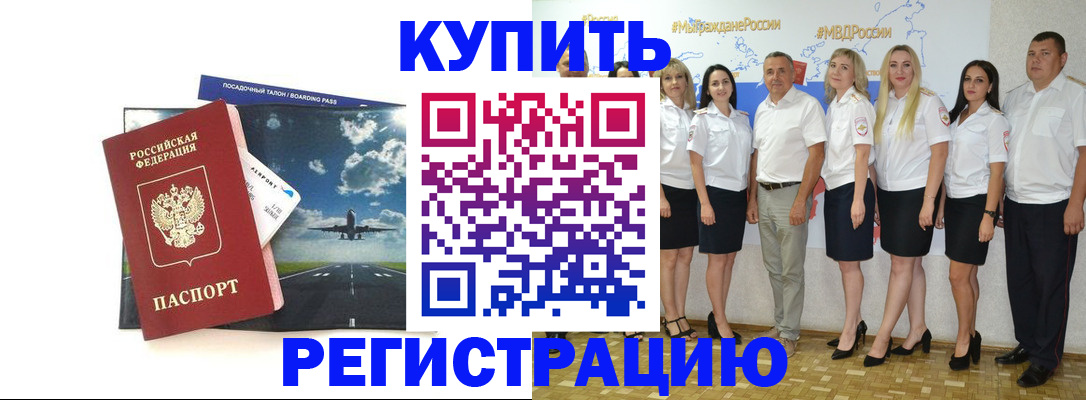 купить прописку в Орске